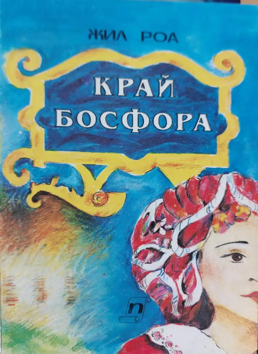 Край Босфора (99) - Книга