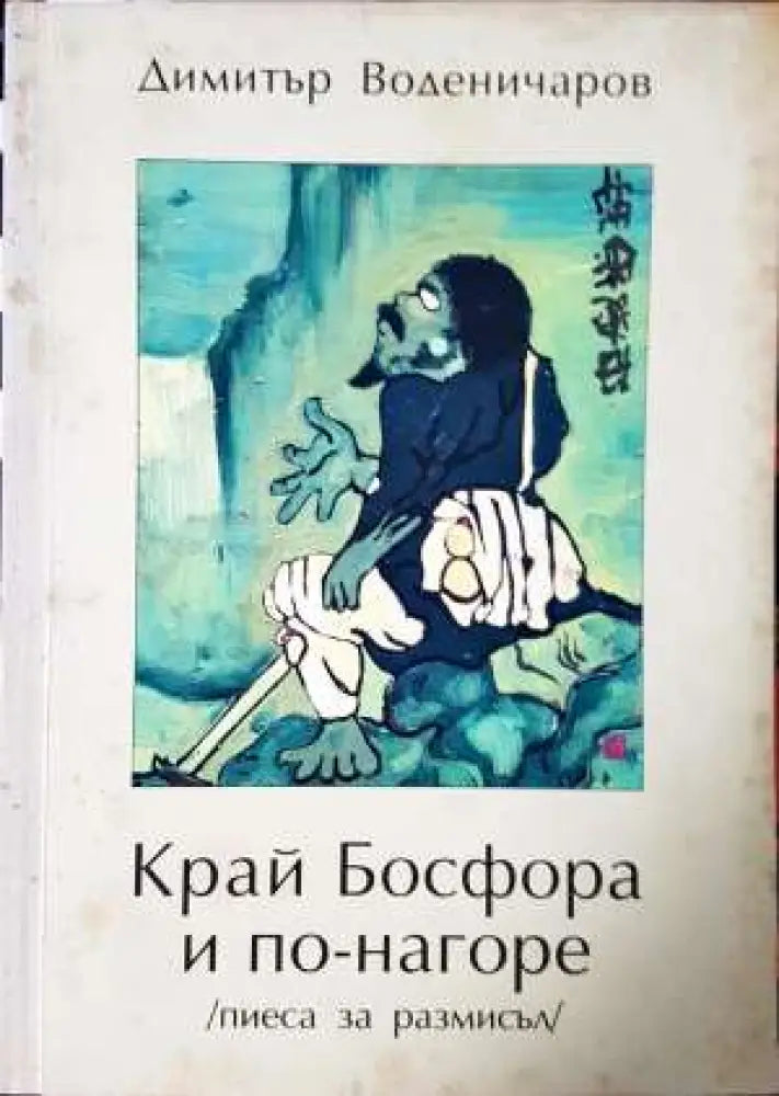 Край Босфора и по-нагоре (пиеса за размисъл) (3395) - Книга