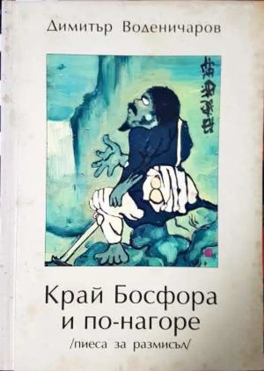 Край Босфора и по-нагоре (пиеса за размисъл) (3395) - Книга