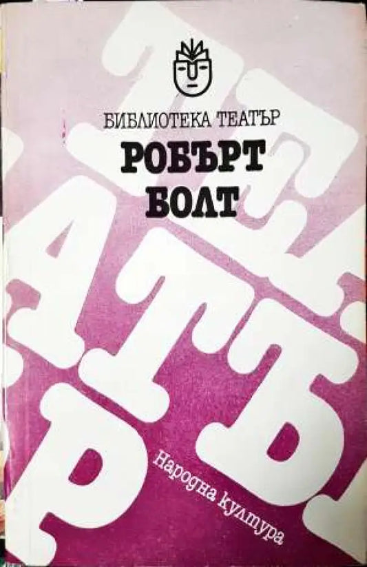 Край Босфора и по-нагоре (пиеса за размисъл) (3396) - Книга