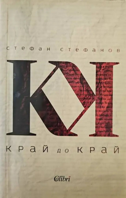 Край до край - Книги