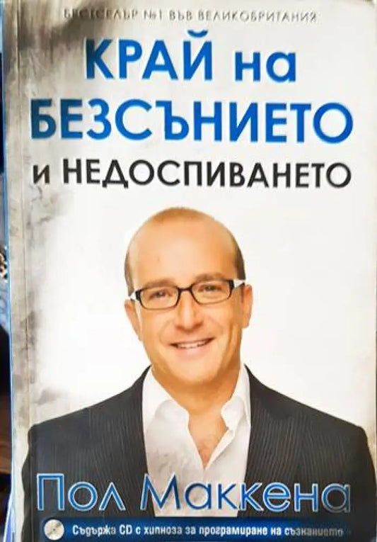 Край на безсънието и недоспиването + CD - Книги
