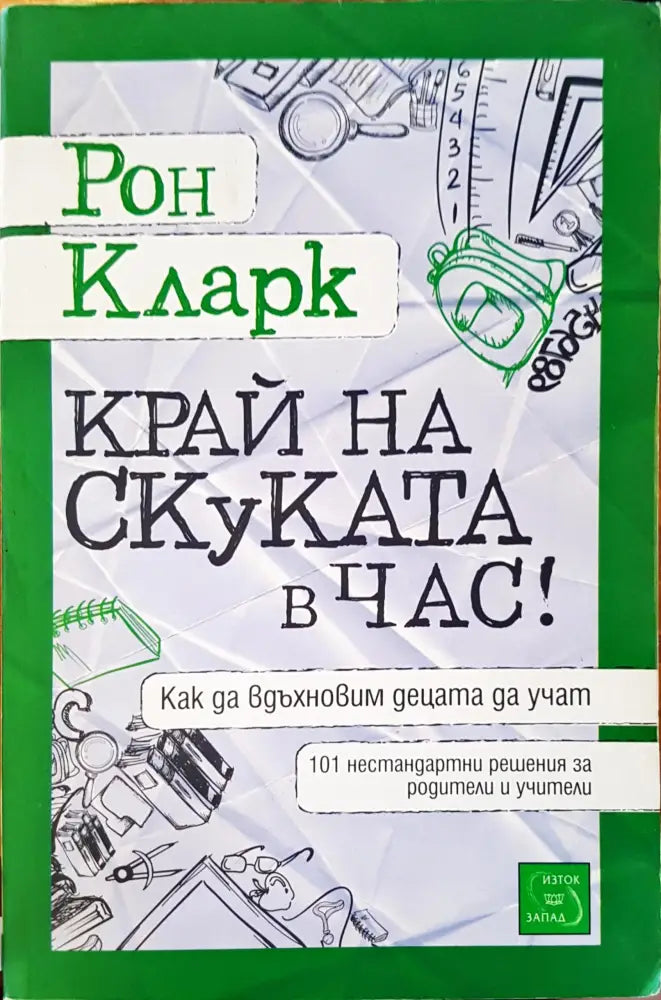 Край на скуката в час - Книги