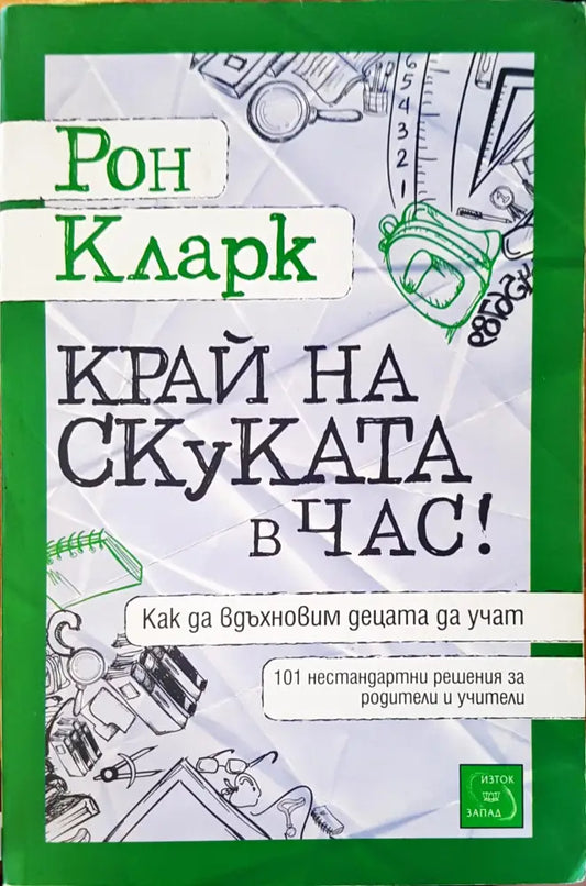 Край на скуката в час - Книги