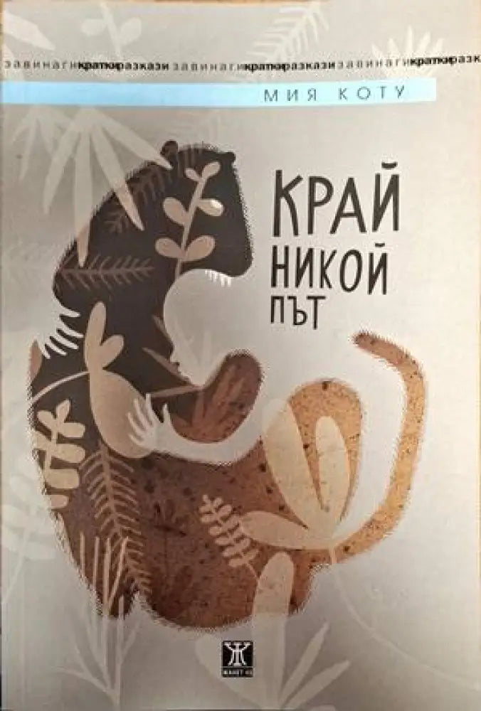 Край никой път - Книги
