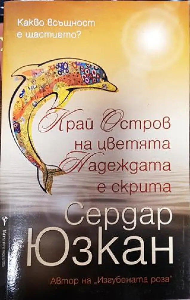Край Остров на цветята Надеждата е скрита - Книга
