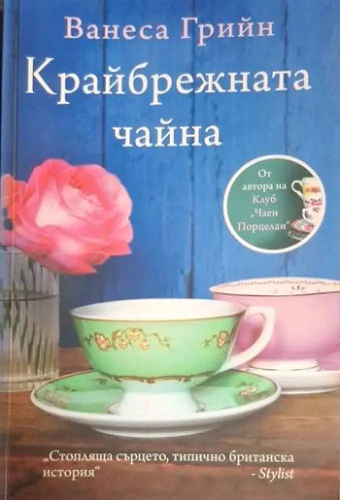 Крайбрежната чайна (3732) - Книга