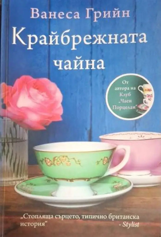 Крайбрежната чайна (3732) - Книга