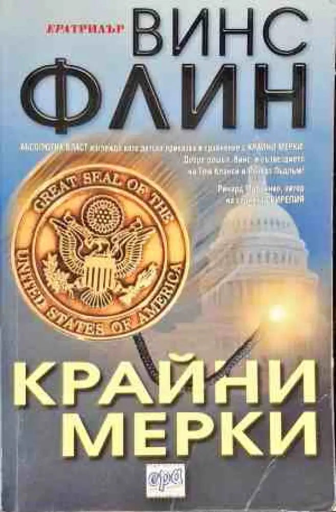 Крайни мерки - Книги