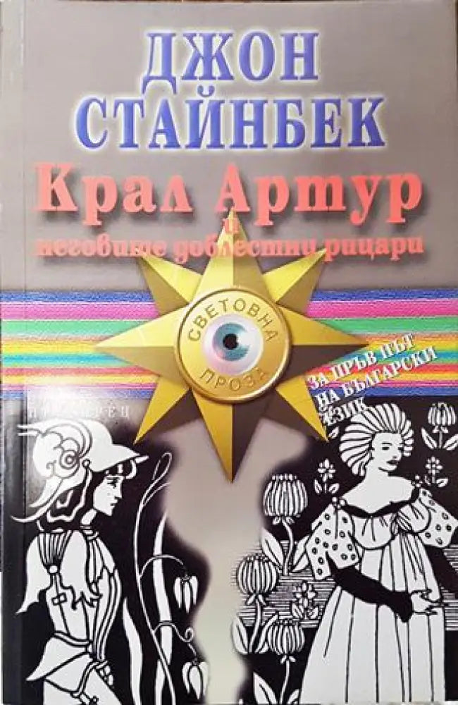 Крал Артур и неговите доблестни рицари - Книга