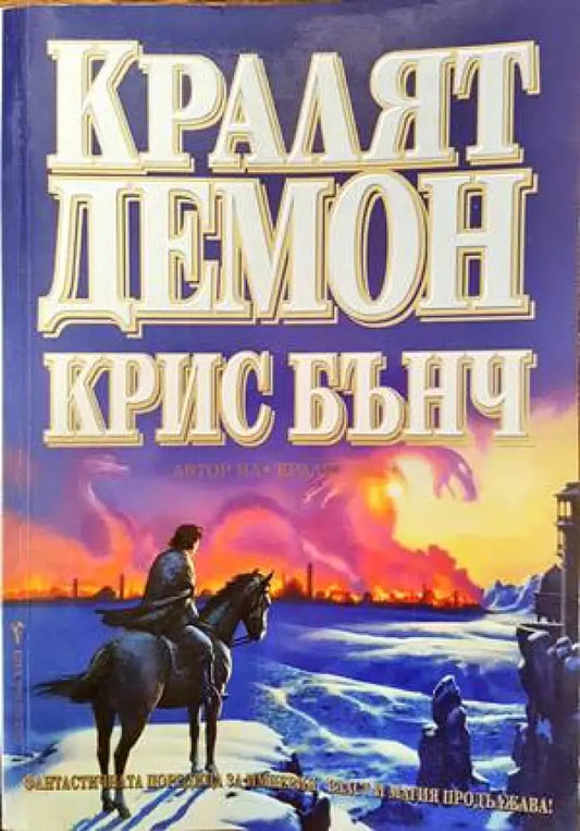 Кралят демон - Книги