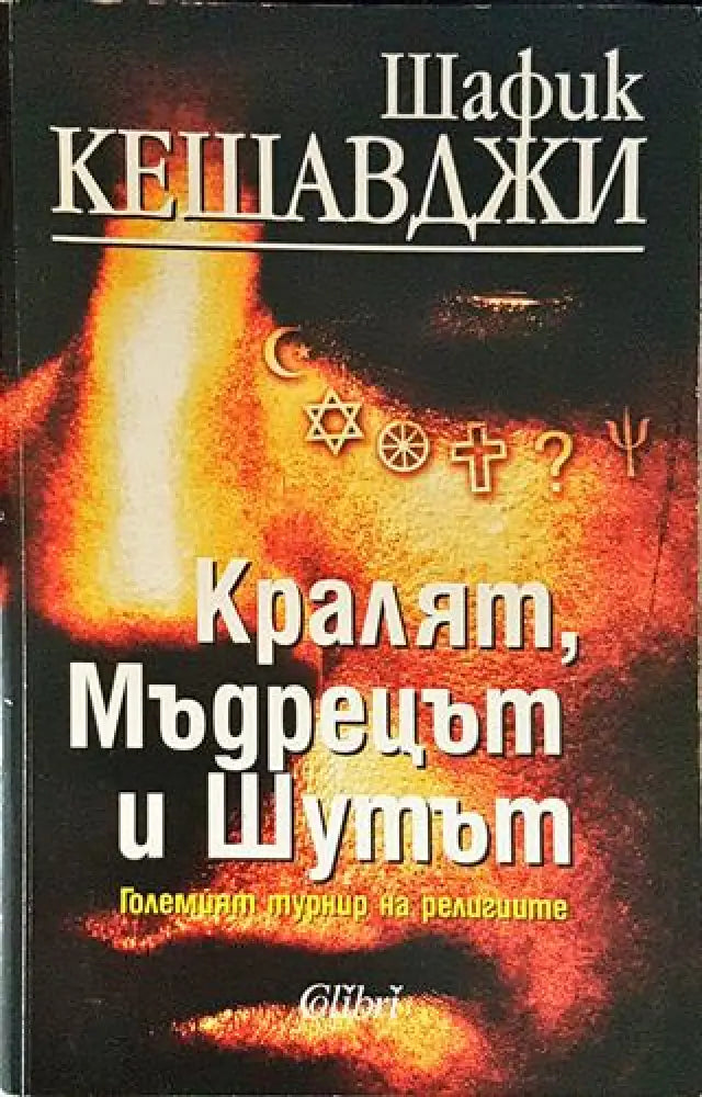 Кралят мъдрецът и шутът - Големият турнир на религиите (1416) - Книга