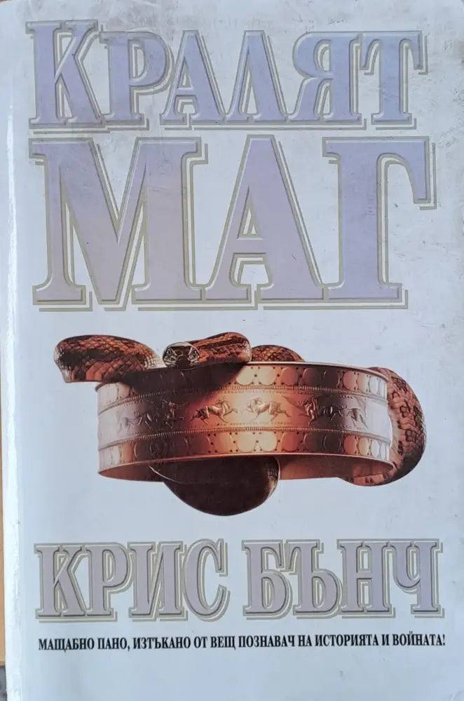 Кралят Маг - Отлично - Книги