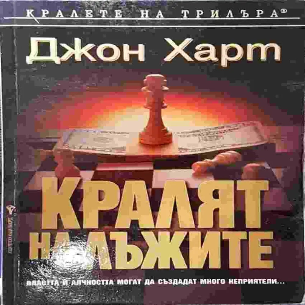 Кралят на лъжите - Книги