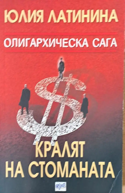 Кралят на стоманата (1286) - Книга