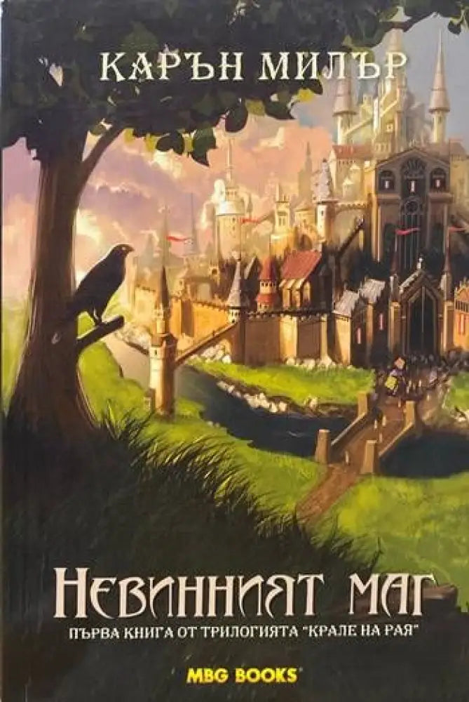 Крале на рая. Книга 1: Невинният маг - Книги