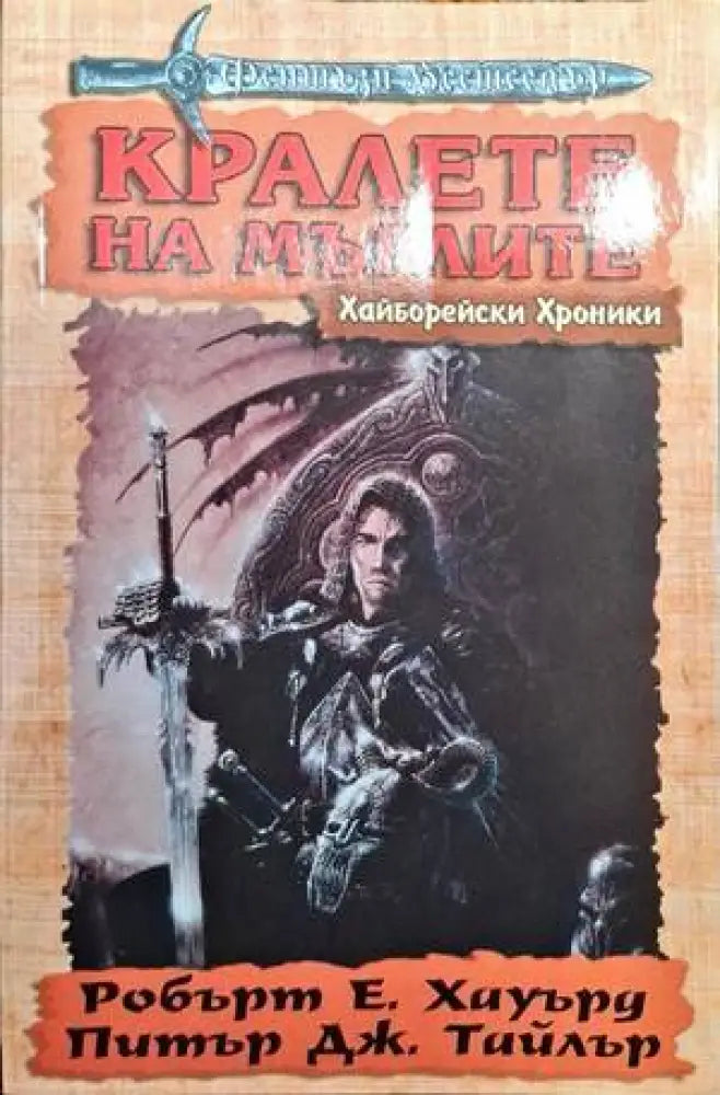 Кралете на мъглите - Книга