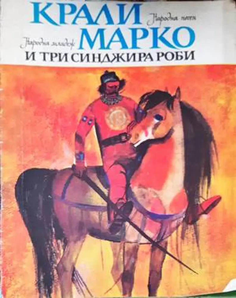 Крали Марко и три синджира роби - Книги