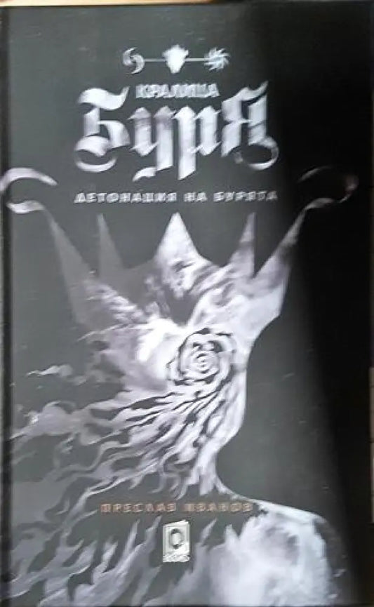 Кралица Буря - Книга