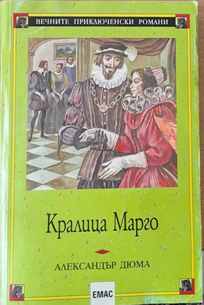 Кралица Марго - Книги