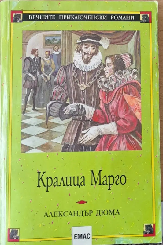 Кралица Марго - Книги
