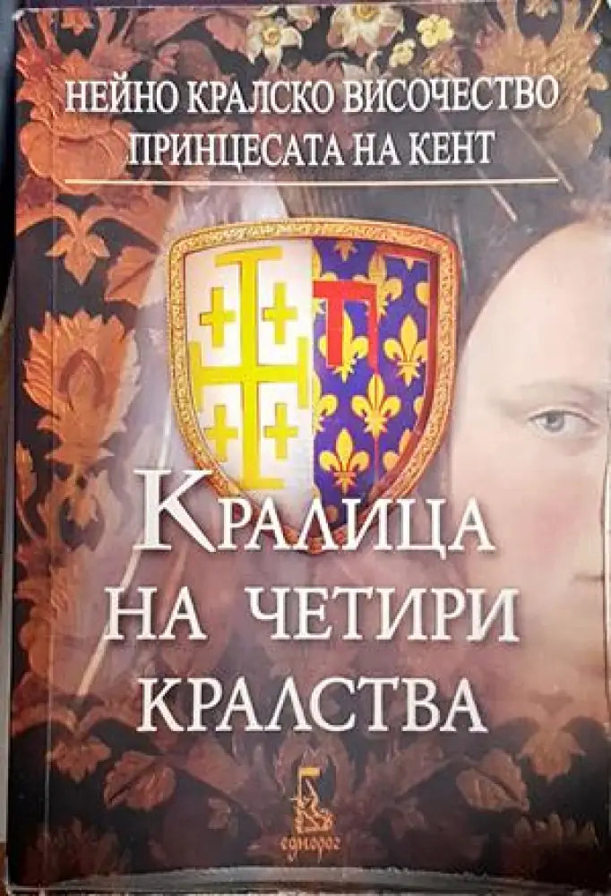Кралица на четири кралства - Книги