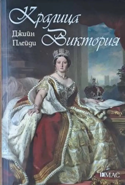Кралица Виктория - Книги