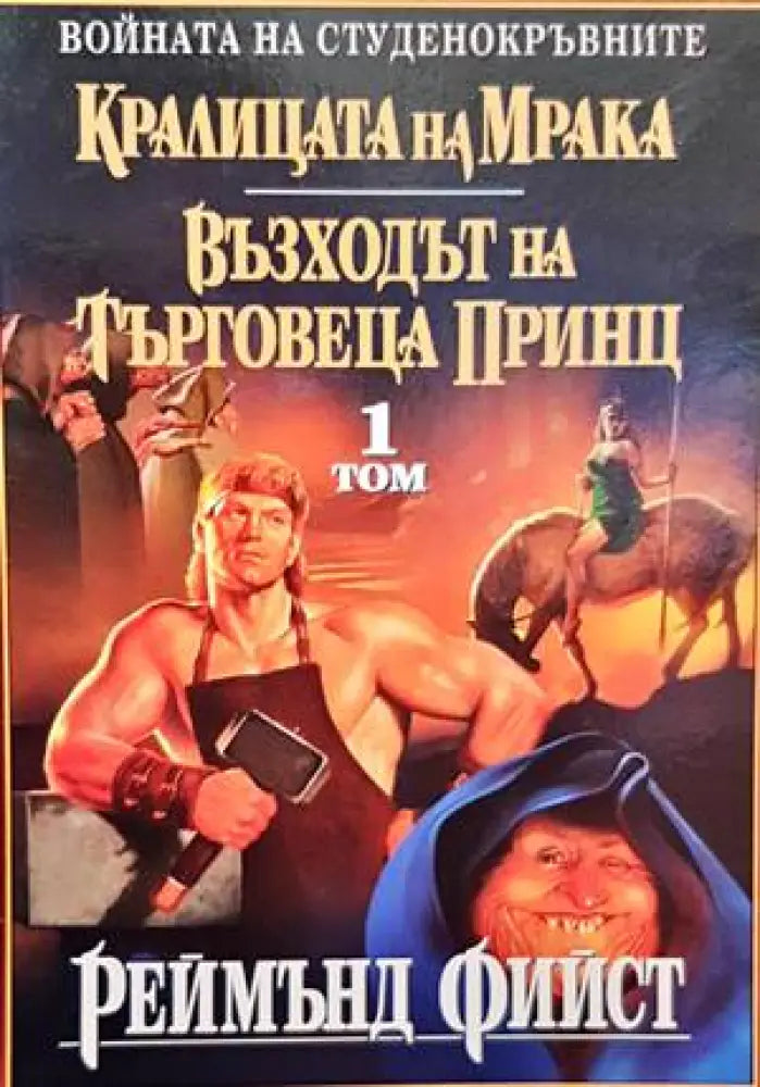 Кралицата на мрака. Възходът на търговеца принц. Том 1 - Книги