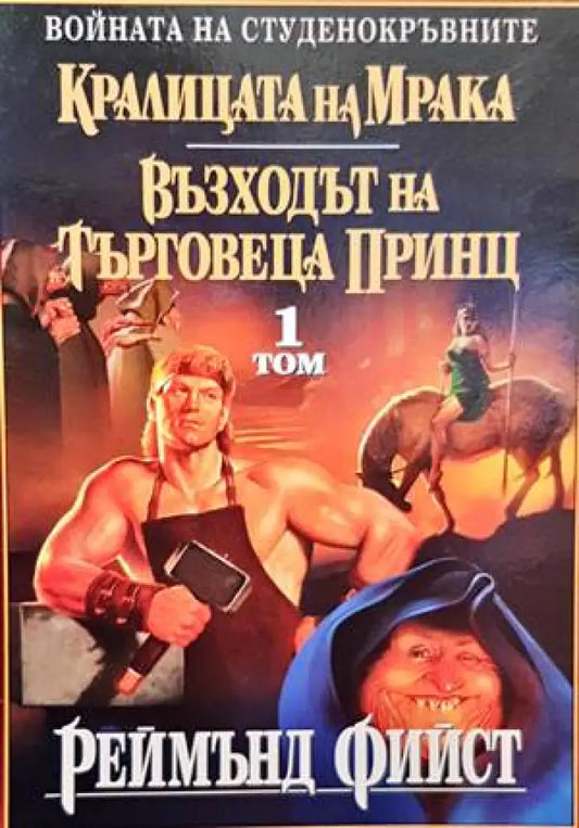 Кралицата на мрака. Възходът на търговеца принц. Том 1 - Книги
