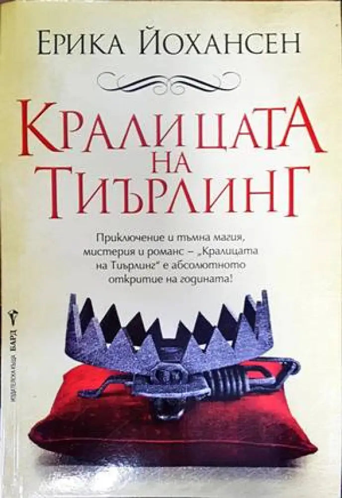 Кралицата на Тиърлинг - Книга