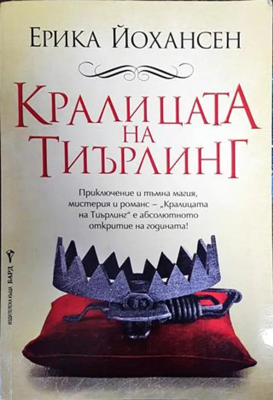 Кралицата на Тиърлинг - Книга