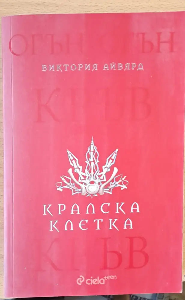 Кралска клетка - Книги