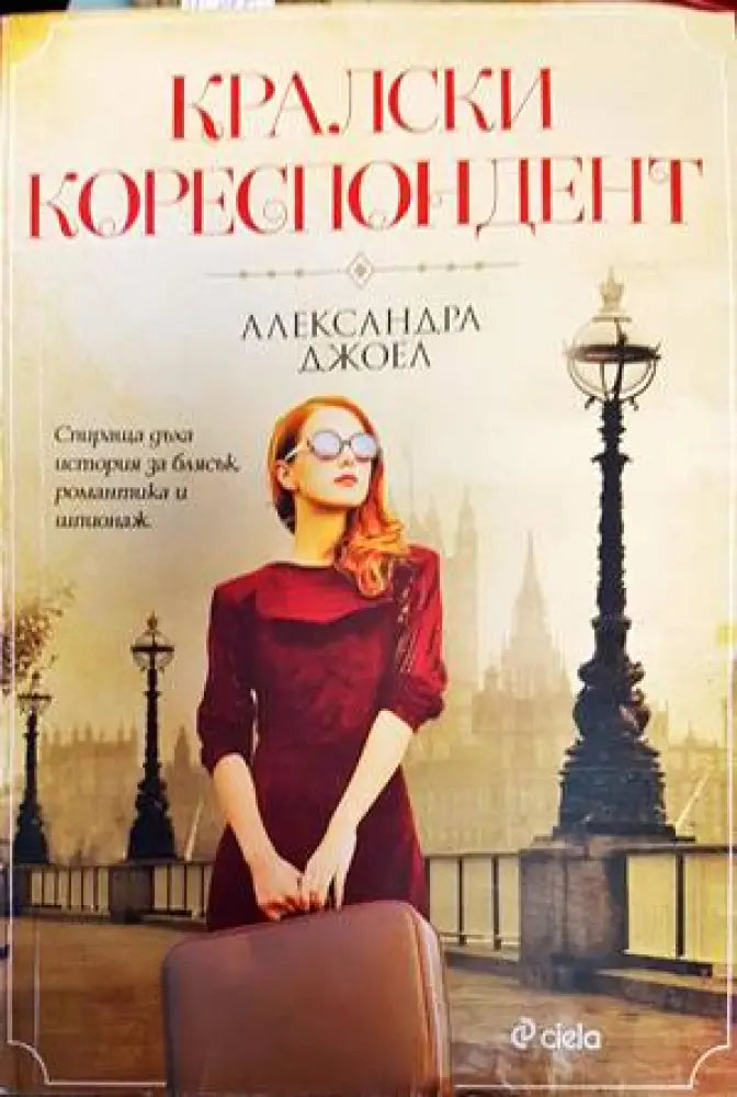Кралски кореспондент - Книги