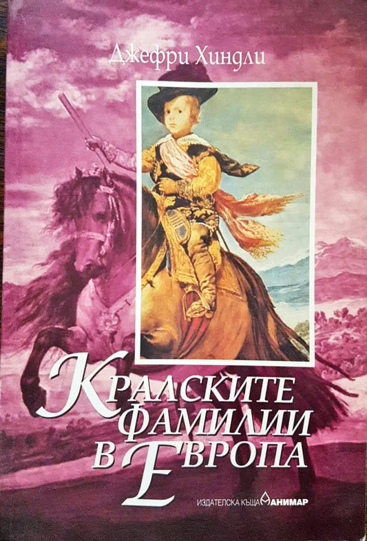 Кралските фамилии в Европа - Книги