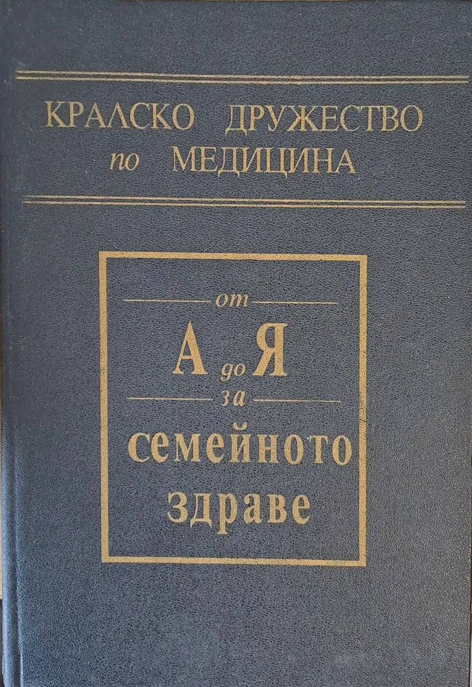 Кралско дружество по медицина. От А до Я за семейното здраве - Книги