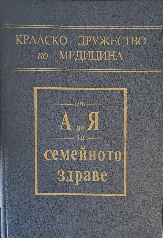 Кралско дружество по медицина. От А до Я за семейното здраве - Книги