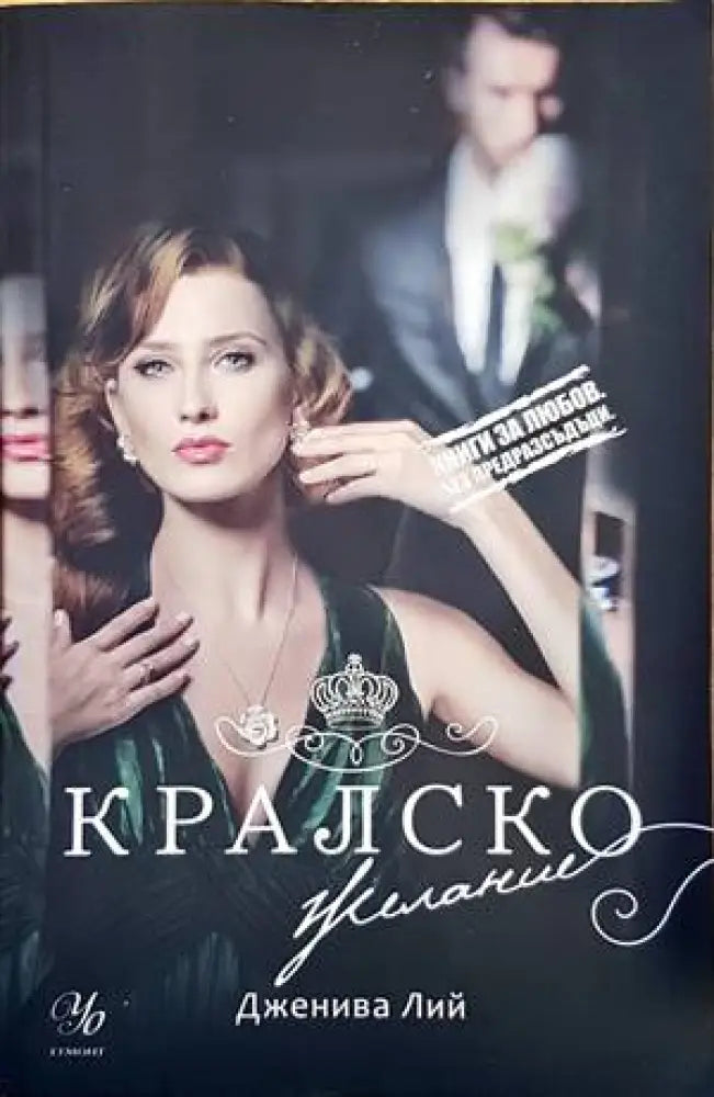 Кралско желание (1430) - Книга
