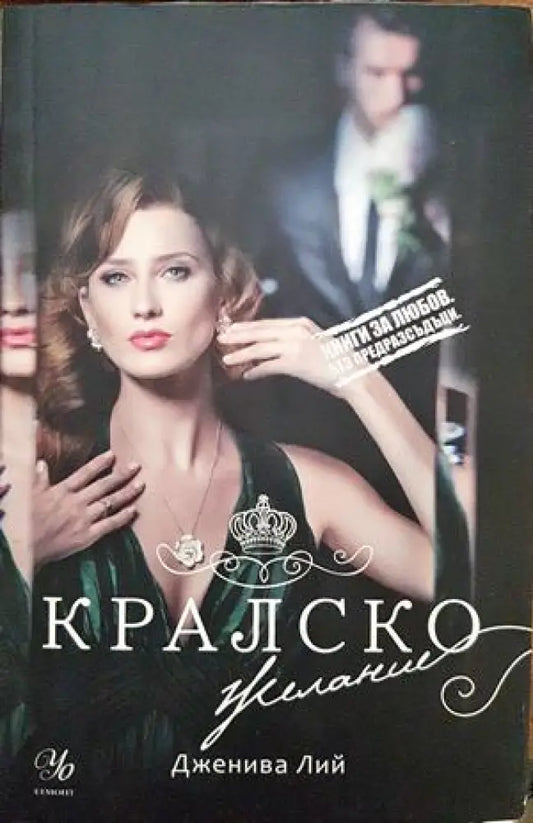 Кралско желание - Книги