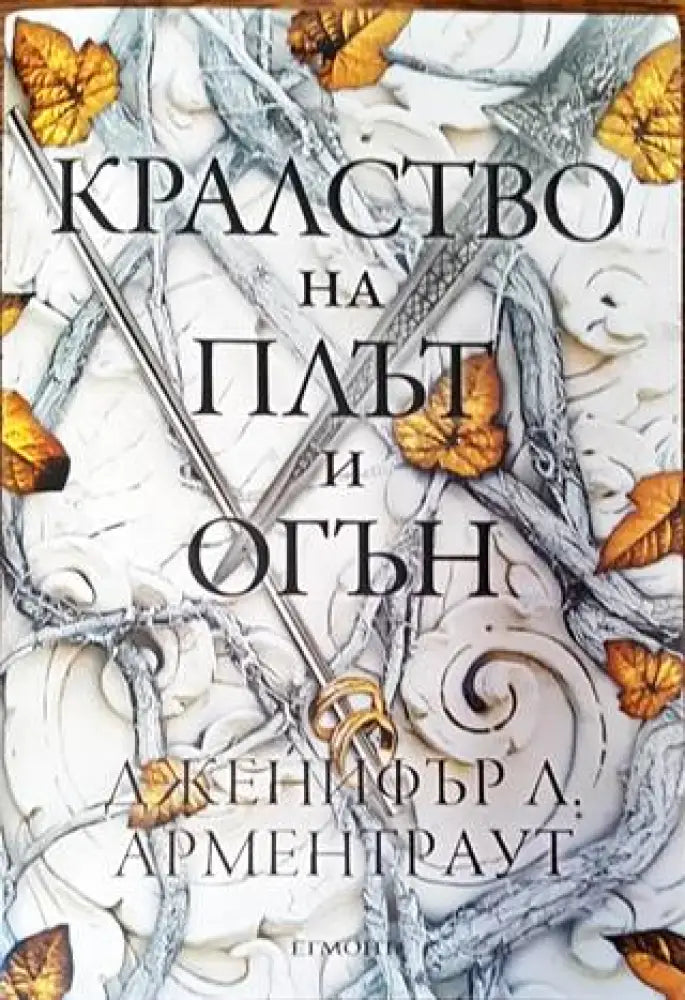 Кралство на плът и огън (2163) - Книга