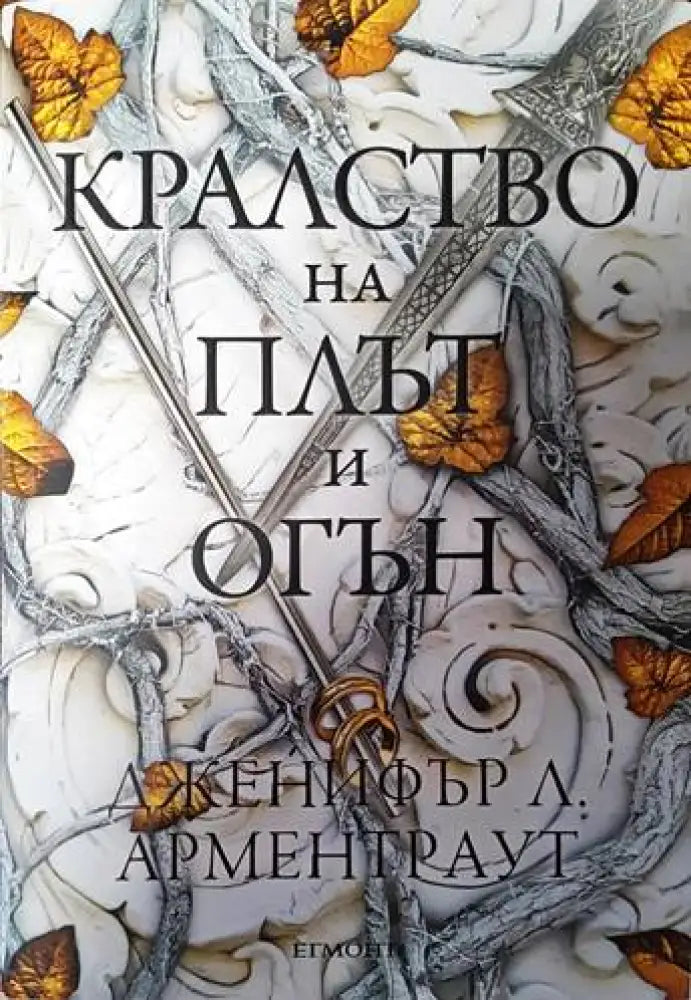 Кралство на плът и огън - Книги