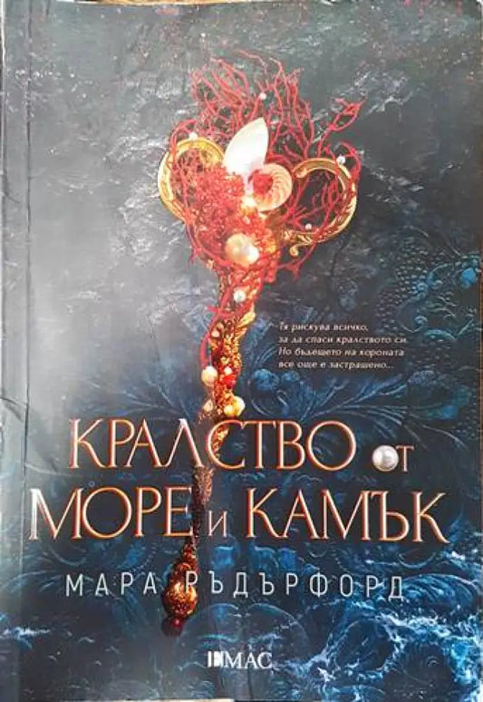 Кралство от море и камък - Книги