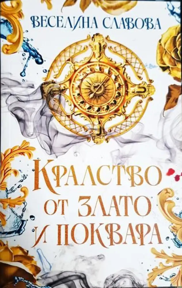 Kралство от злато и поквара - Книги