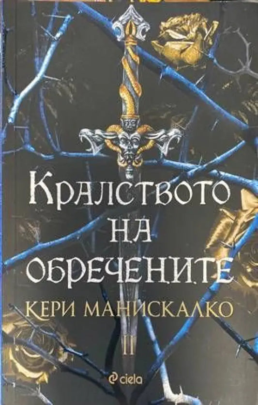 Кралството на обречените.Част 2 - Книги