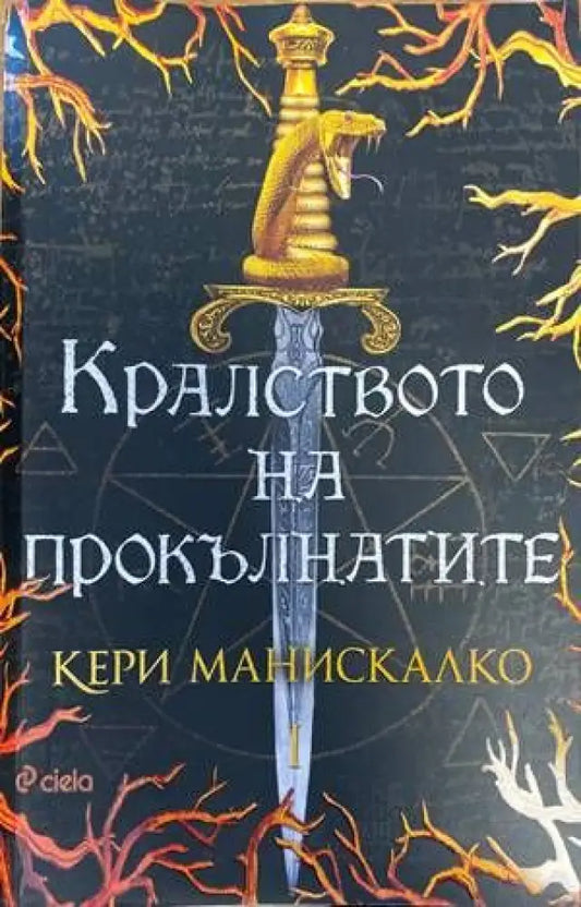 Кралството на прокълнатите - Книги