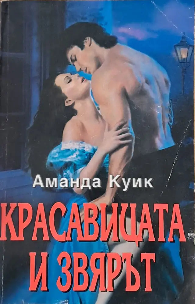 Красавицата и звярът - Книги