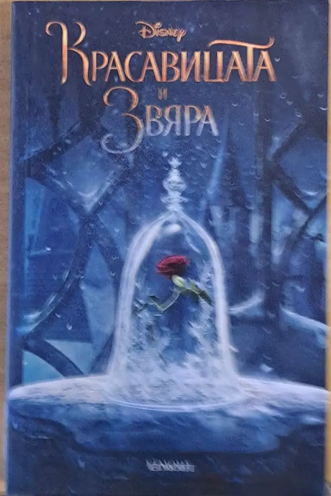 Красавицата и звяра (339) - Книга