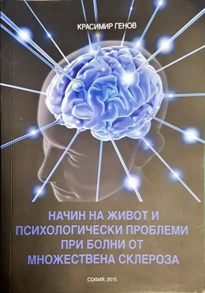 Красимир Генов - Начин на живот и психологически проблеми при болни от множествена склероза (1741) - Книга