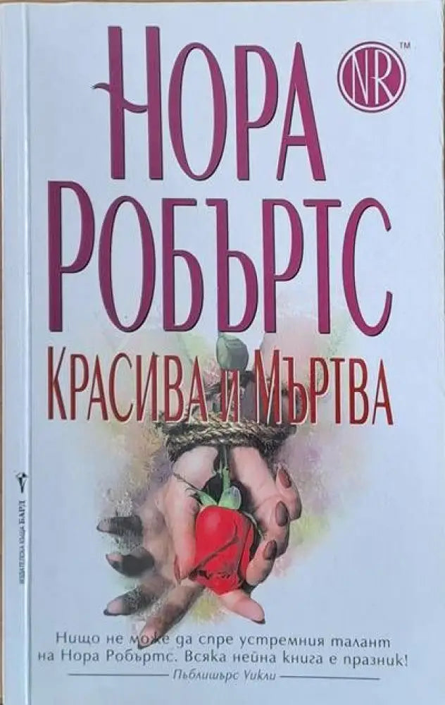 Красива и мъртва - Книги