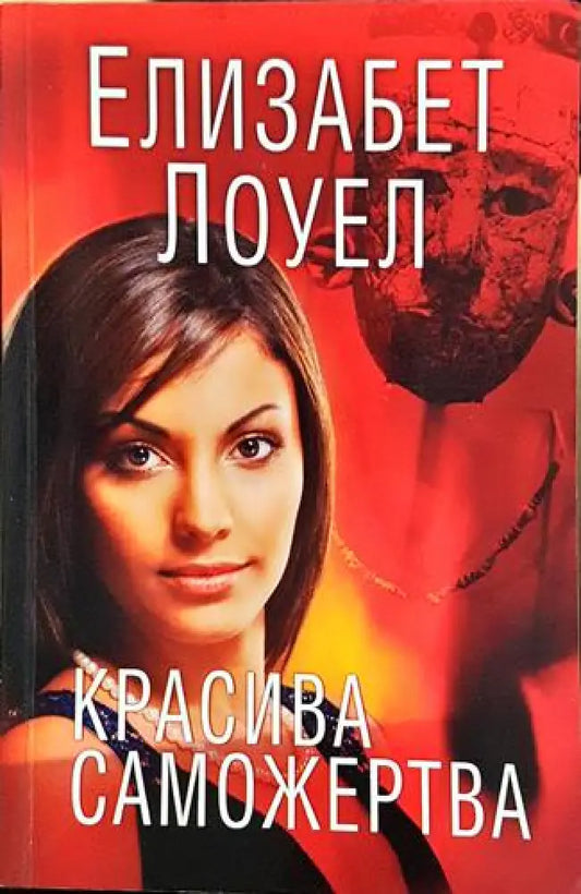 Красива саможертва – Елизабет Лоуел - Книга