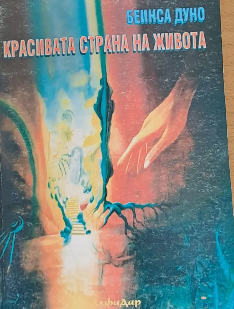 Красивата страна на живота - Книги
